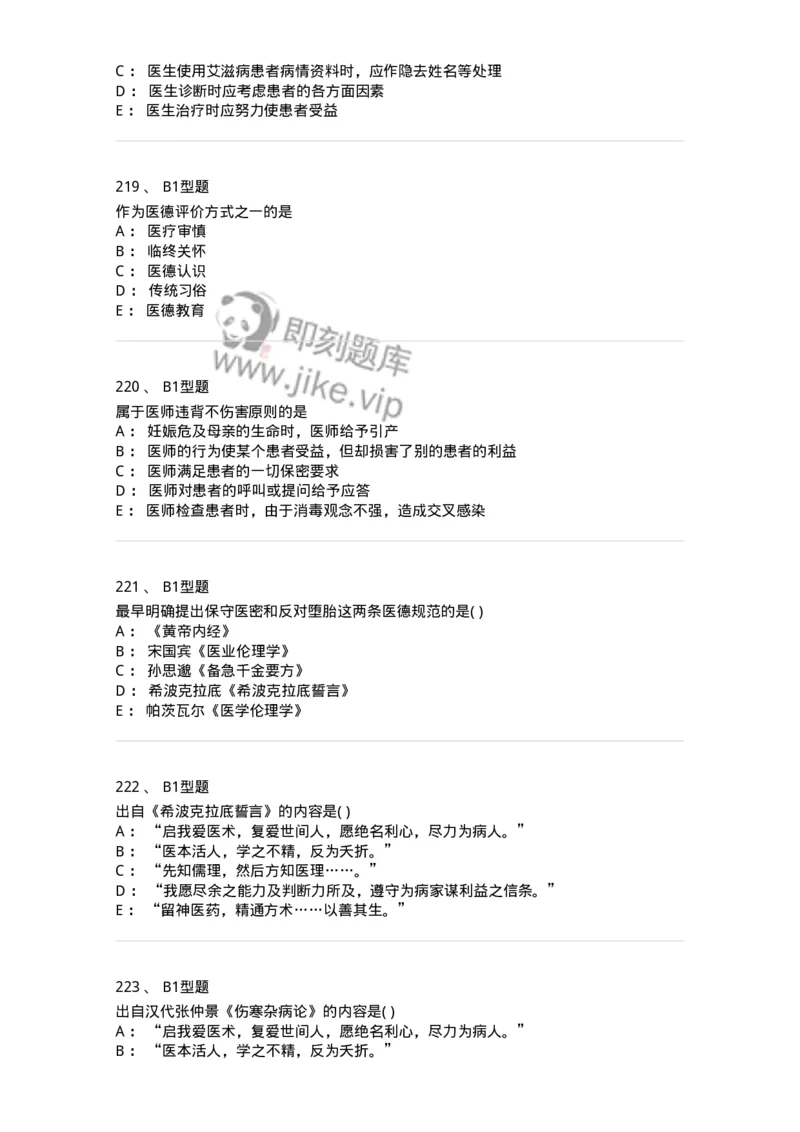 12830-医学伦理学-137736_军队文职(1)_01.军队文职真题-专业课_（全）版本一（历年真题+章节练习+模拟题）_医学类基础综合(军队文职)_章节练习_纯题目