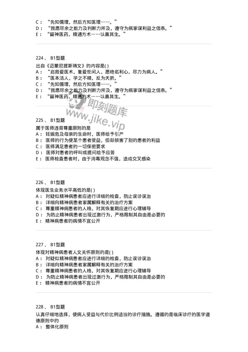 12830-医学伦理学-137736_军队文职(1)_01.军队文职真题-专业课_（全）版本一（历年真题+章节练习+模拟题）_医学类基础综合(军队文职)_章节练习_纯题目