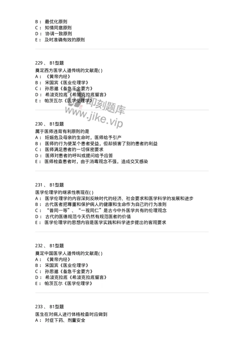 12830-医学伦理学-137736_军队文职(1)_01.军队文职真题-专业课_（全）版本一（历年真题+章节练习+模拟题）_医学类基础综合(军队文职)_章节练习_纯题目