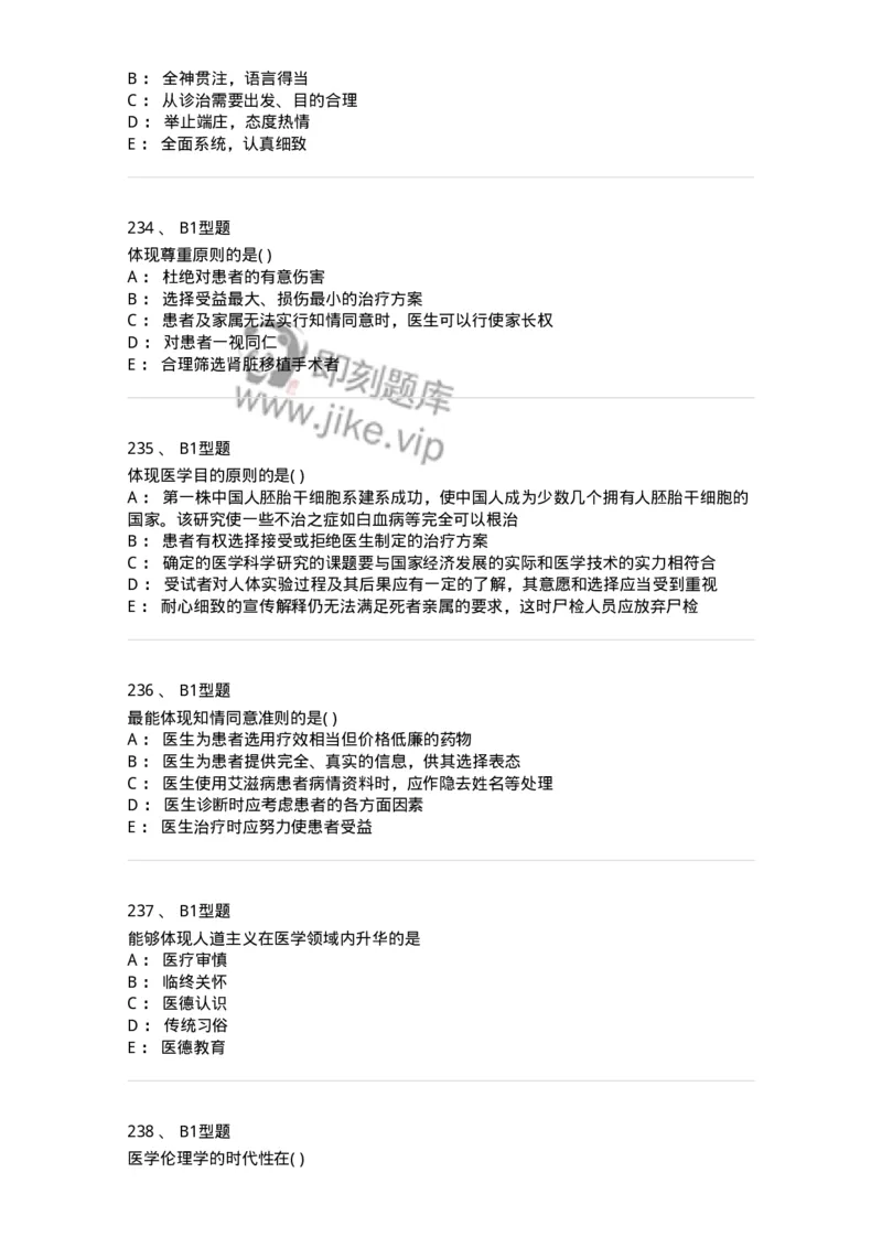 12830-医学伦理学-137736_军队文职(1)_01.军队文职真题-专业课_（全）版本一（历年真题+章节练习+模拟题）_医学类基础综合(军队文职)_章节练习_纯题目