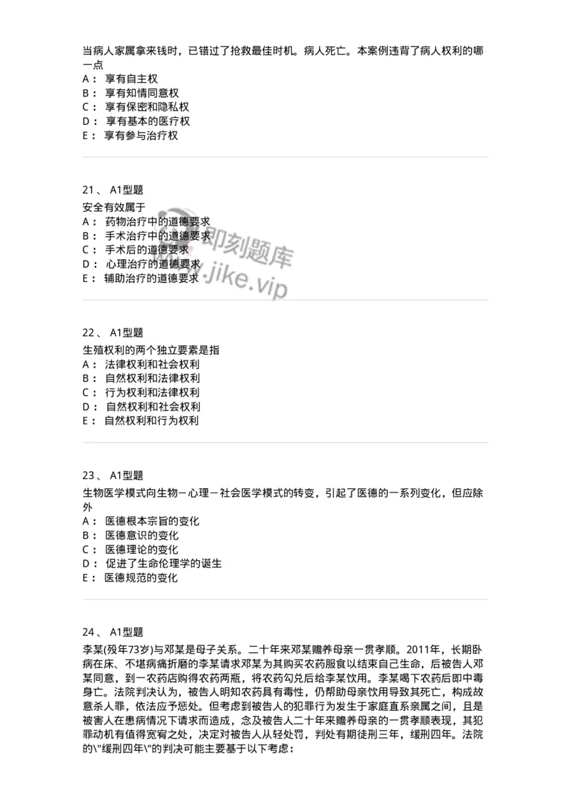 12830-医学伦理学-137736_军队文职(1)_01.军队文职真题-专业课_（全）版本一（历年真题+章节练习+模拟题）_医学类基础综合(军队文职)_章节练习_纯题目