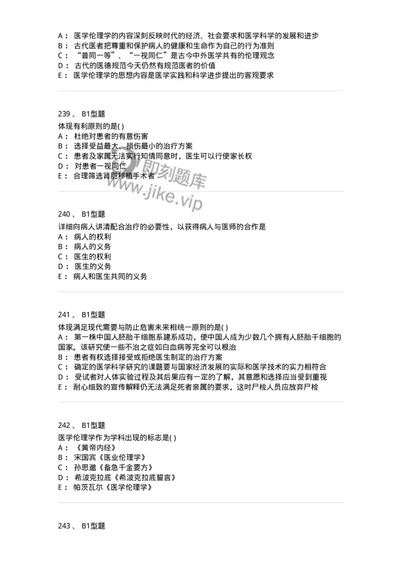 12830-医学伦理学-137736_军队文职(1)_01.军队文职真题-专业课_（全）版本一（历年真题+章节练习+模拟题）_医学类基础综合(军队文职)_章节练习_纯题目