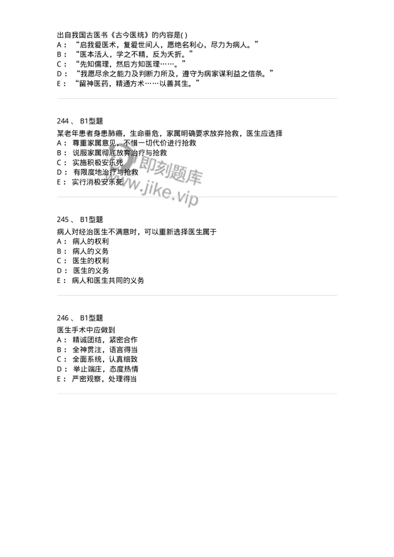 12830-医学伦理学-137736_军队文职(1)_01.军队文职真题-专业课_（全）版本一（历年真题+章节练习+模拟题）_医学类基础综合(军队文职)_章节练习_纯题目