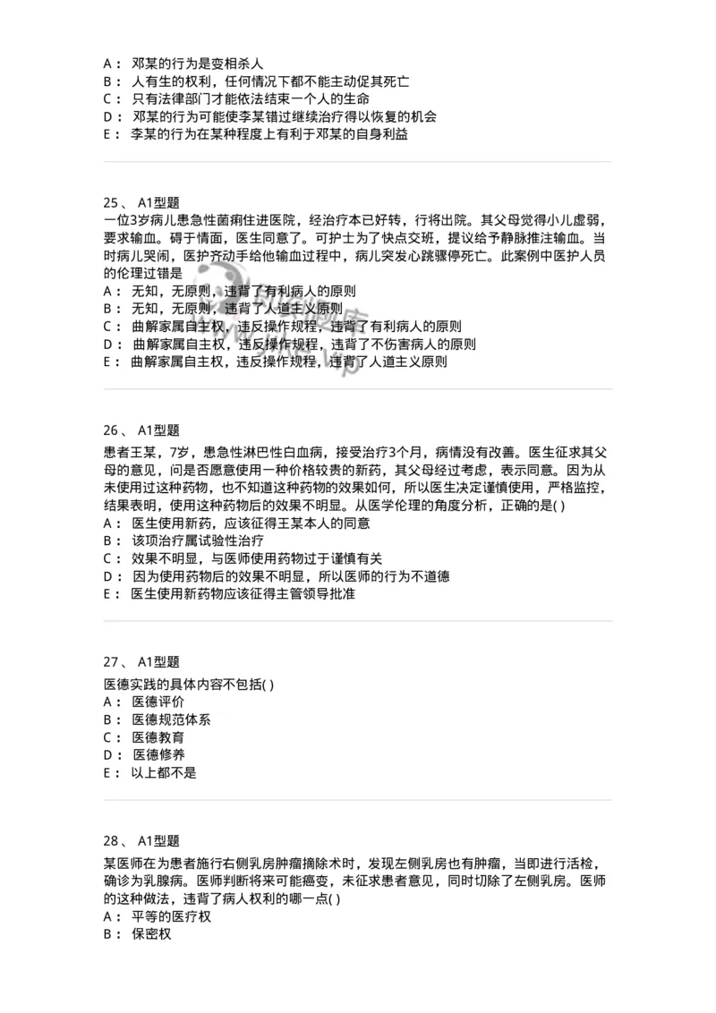 12830-医学伦理学-137736_军队文职(1)_01.军队文职真题-专业课_（全）版本一（历年真题+章节练习+模拟题）_医学类基础综合(军队文职)_章节练习_纯题目