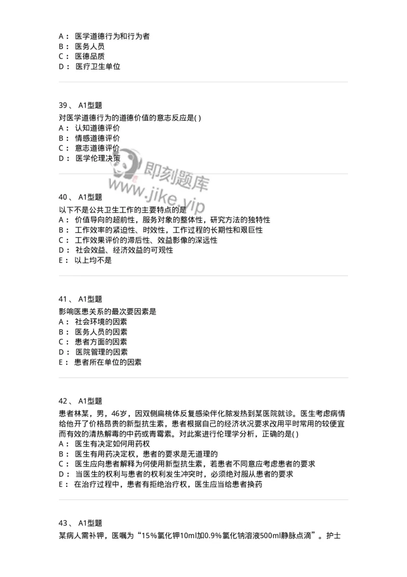 12830-医学伦理学-137736_军队文职(1)_01.军队文职真题-专业课_（全）版本一（历年真题+章节练习+模拟题）_医学类基础综合(军队文职)_章节练习_纯题目