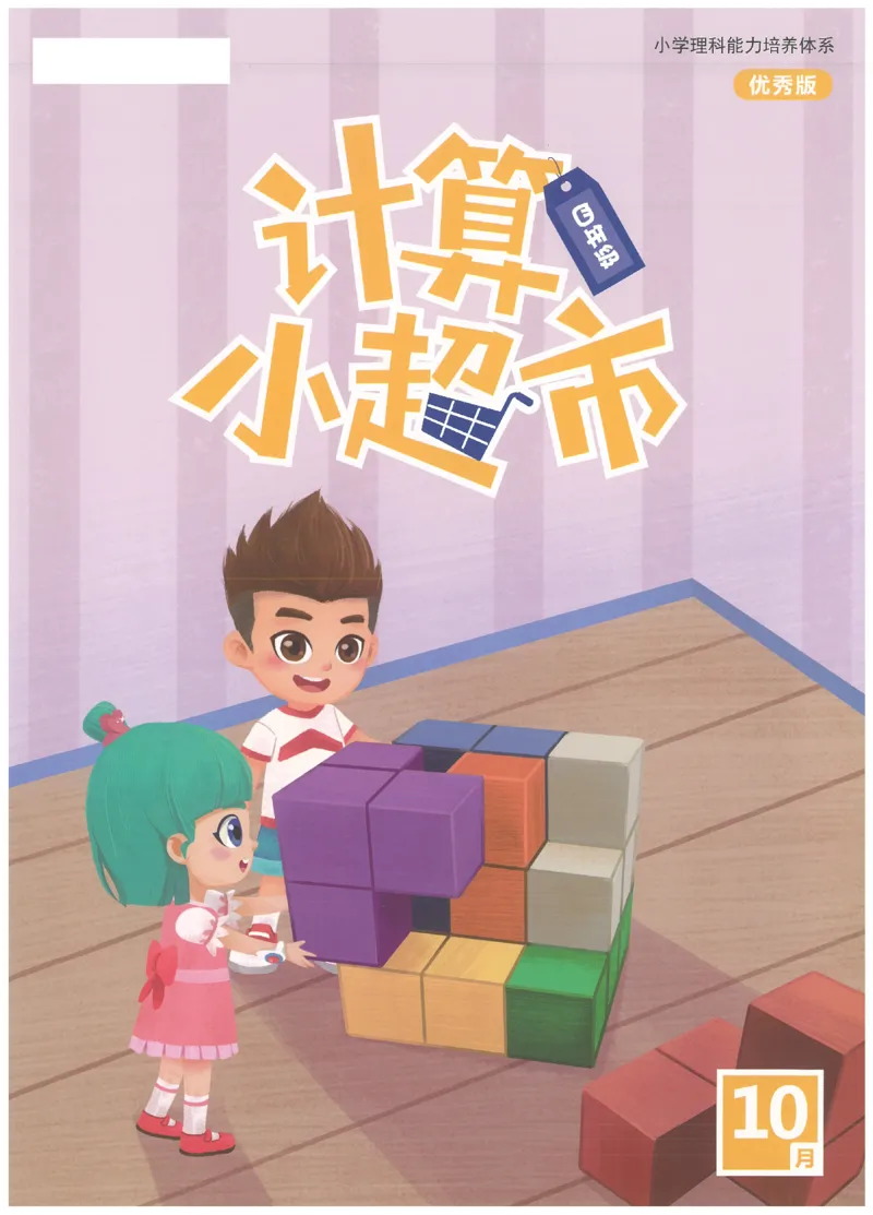 4年级10月_一年级1-12月计算小超市_四年级1-12月计算小超市