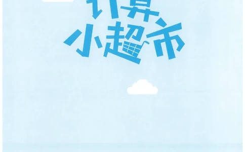 4年级10月_一年级1-12月计算小超市_四年级1-12月计算小超市