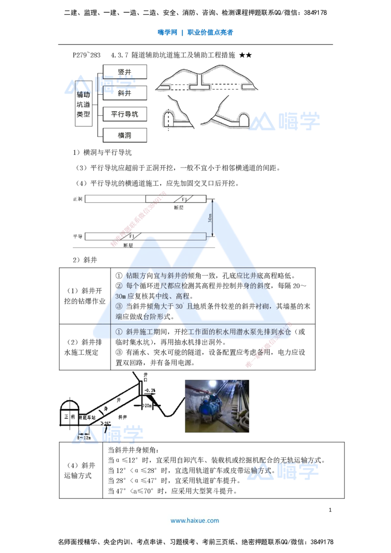 49.2025李昌春-名师精讲通关-第四章（49）隧道辅助坑道施工及辅助工程措施_2026年一级建造师_2026年一建公路_2025年一建公路SVIP_02-基础精讲✿高端面授✿深度强化_讲义