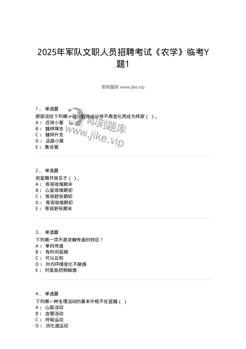 2602-2025年军队文职人员招聘考试《农学》模拟预测5-137539_军队文职(1)_01.军队文职真题-专业课_（全）版本一（历年真题+章节练习+模拟题）_农学(军队文职)_预测模拟_纯题目
