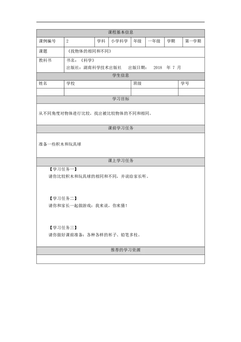 0911一年级科学(湘科版)找物体的相同和不同-3学习任务单_一年级上下册资料_小学一年级学习资料-25年更新版_1-09、小学一年级科学上册_湘科版_学习任务单