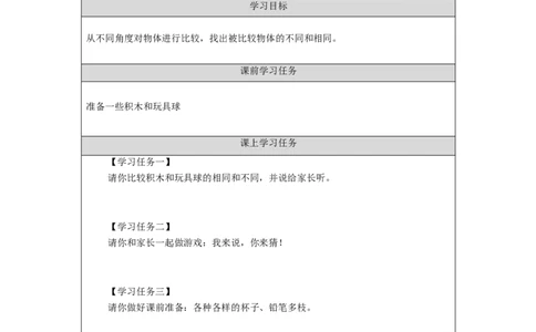 0911一年级科学(湘科版)找物体的相同和不同-3学习任务单_一年级上下册资料_小学一年级学习资料-25年更新版_1-09、小学一年级科学上册_湘科版_学习任务单