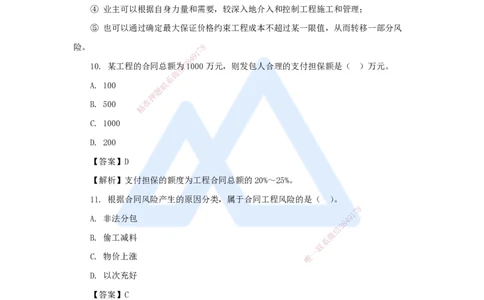 12.2025肖国祥-五年真题解析-2021年真题-选择题（第六、七章）_2026年一级建造师_2026年一建管理_2025年一建管理SVIP_03-习题精析✿实战特训✿模考通关_讲义