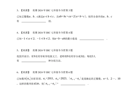 2024年希望杯D卷竞赛数学试卷七年级冬令营-学生用卷_希望杯IHC_Word版本_七年级希望杯