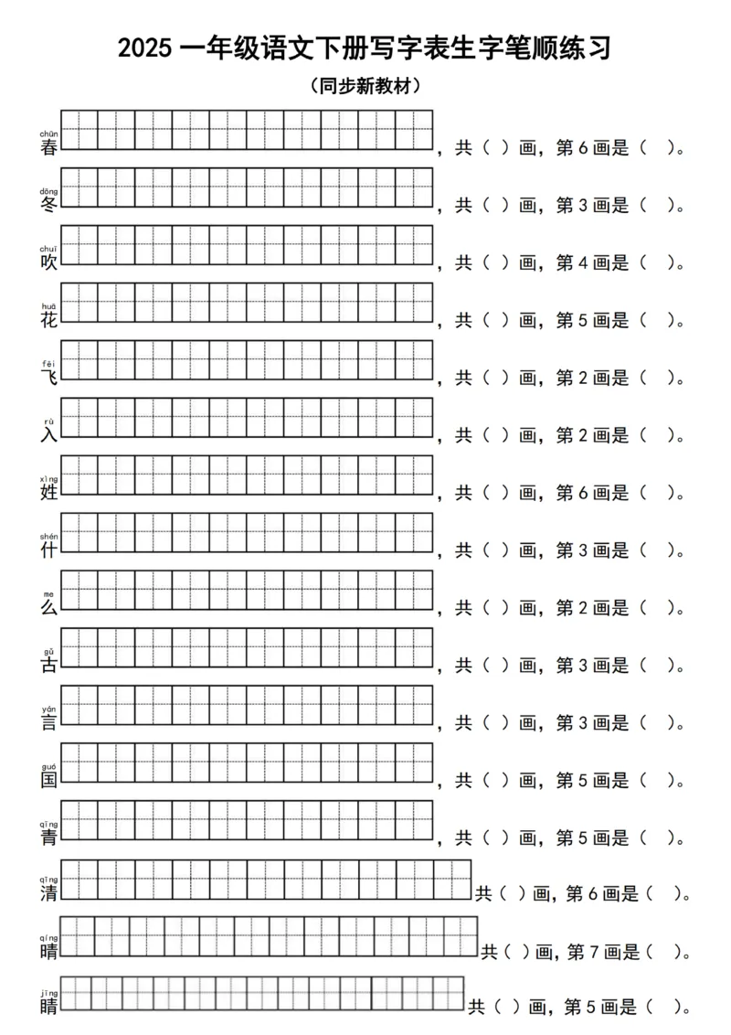 1041一（下）语文25新笔顺写字表生字笔顺练习（同步新教材）_一年级上下册资料_一年级下册小红书同款资料_一下数学