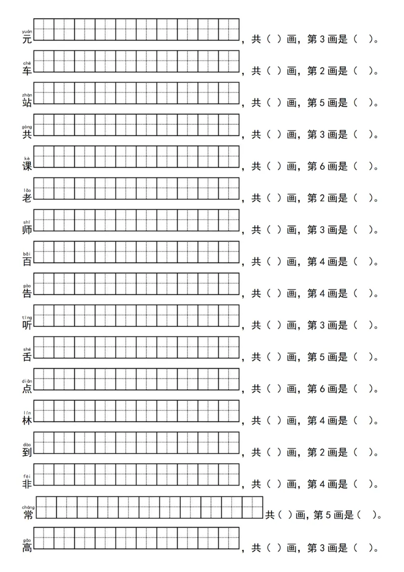 1041一（下）语文25新笔顺写字表生字笔顺练习（同步新教材）_一年级上下册资料_一年级下册小红书同款资料_一下数学
