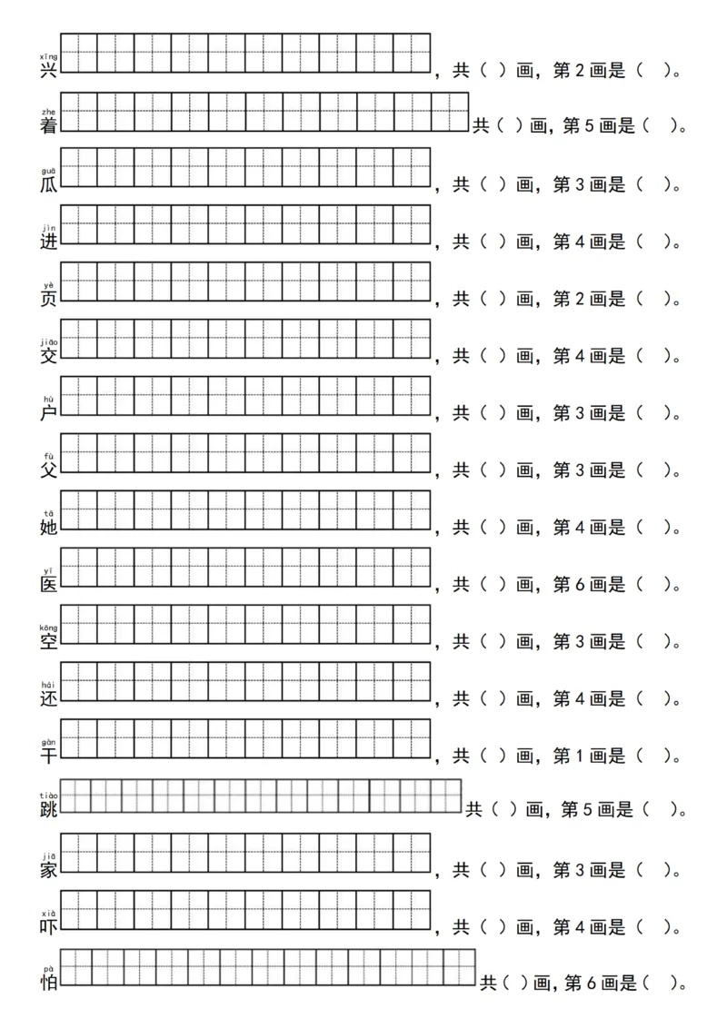 1041一（下）语文25新笔顺写字表生字笔顺练习（同步新教材）_一年级上下册资料_一年级下册小红书同款资料_一下数学