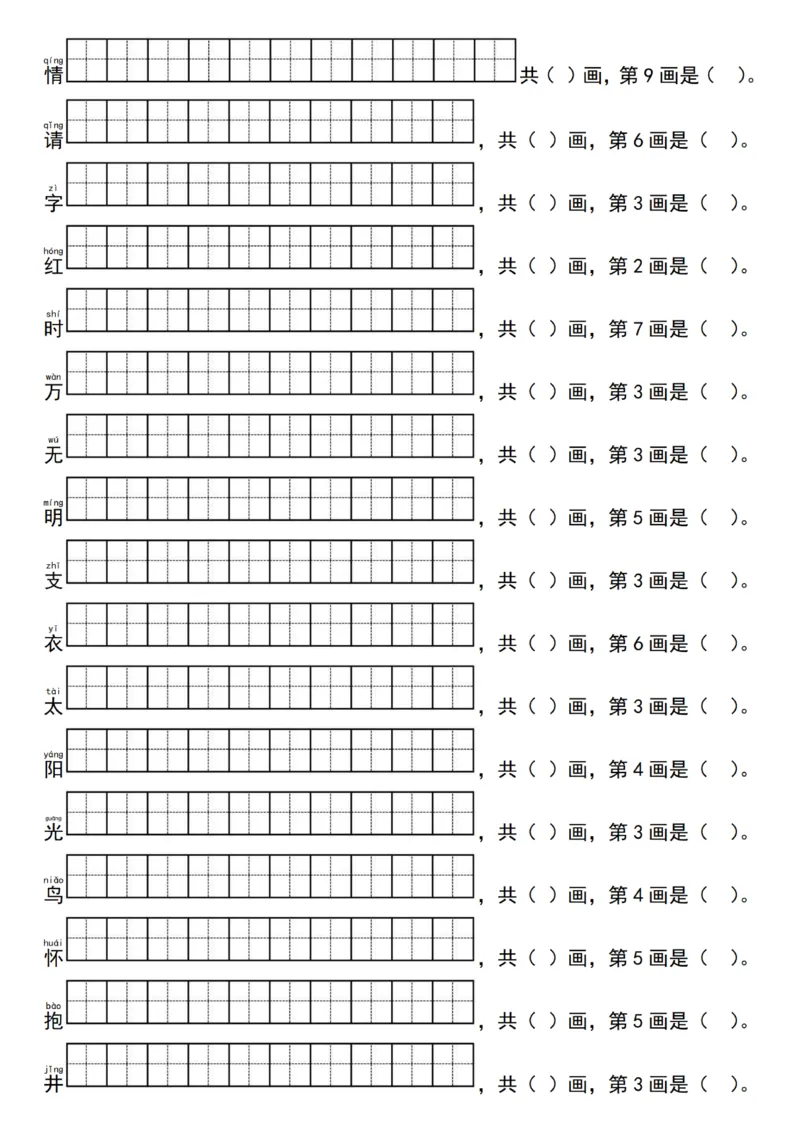 1041一（下）语文25新笔顺写字表生字笔顺练习（同步新教材）_一年级上下册资料_一年级下册小红书同款资料_一下数学