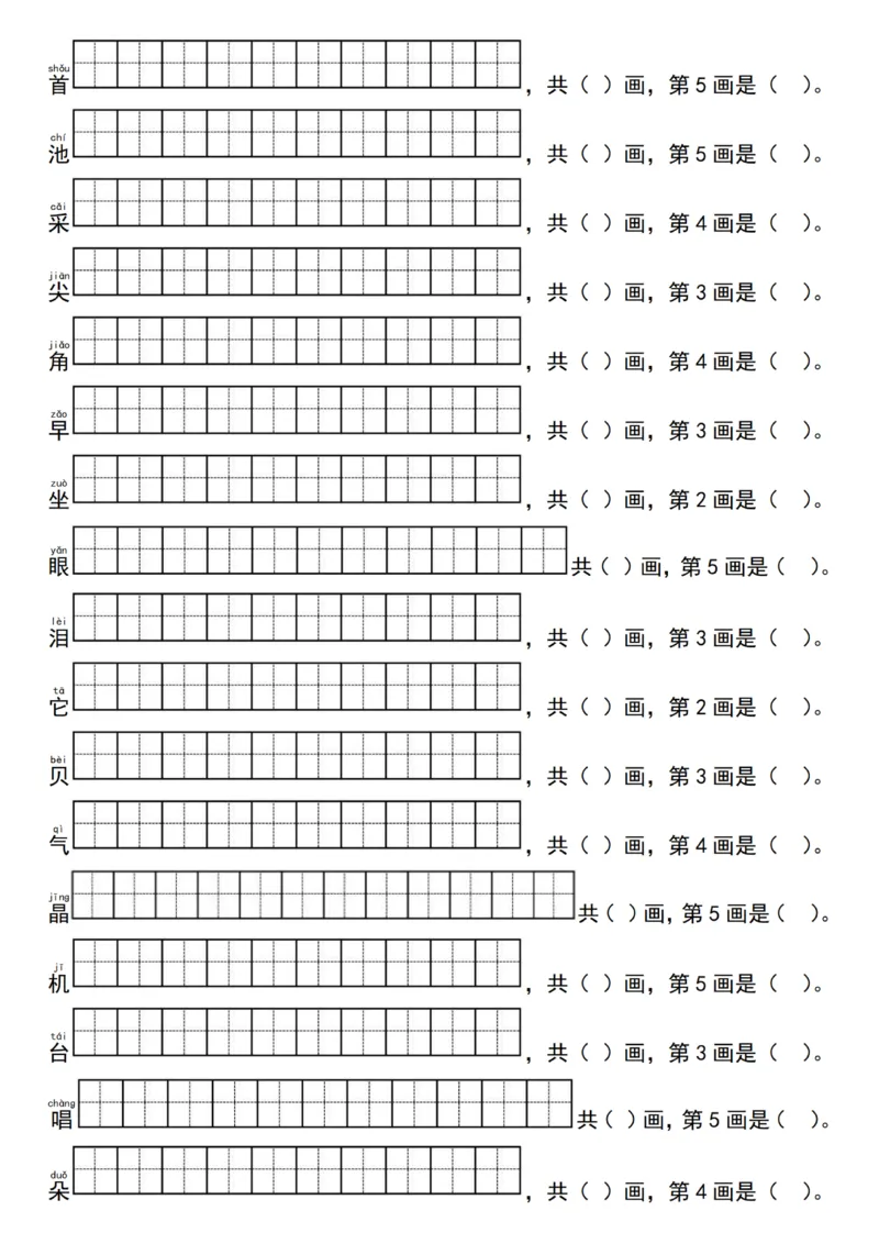1041一（下）语文25新笔顺写字表生字笔顺练习（同步新教材）_一年级上下册资料_一年级下册小红书同款资料_一下数学