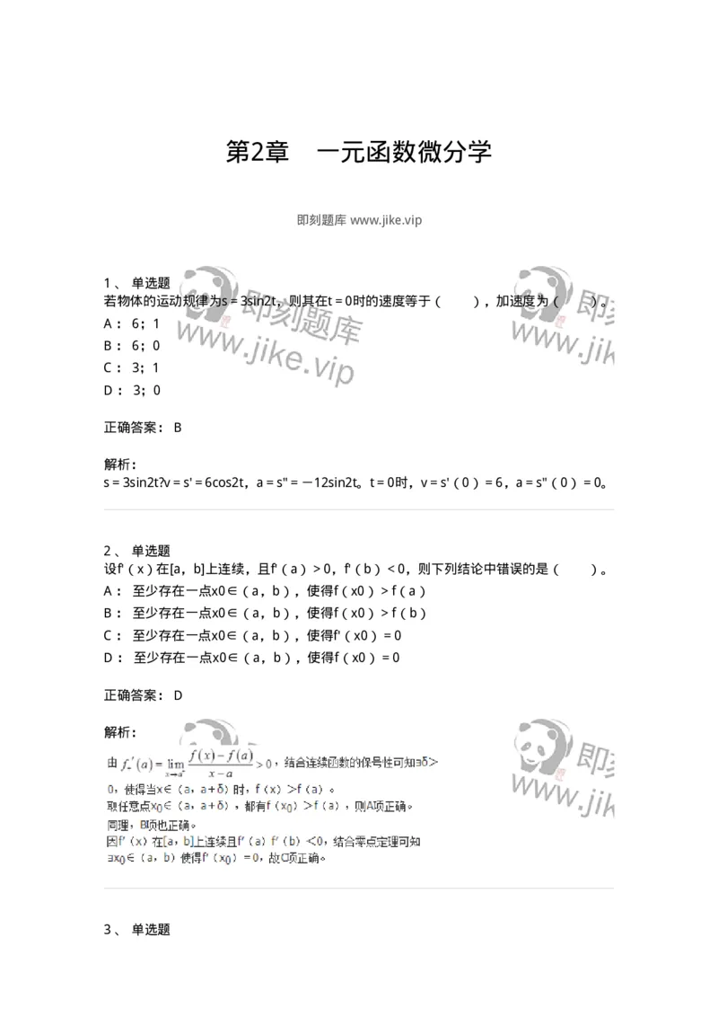 50102-第2章　一元函数微分学-174108_军队文职(1)_01.军队文职真题-专业课_（全）版本一（历年真题+章节练习+模拟题）_数学3(军队文职)_章节练习_题目+解析