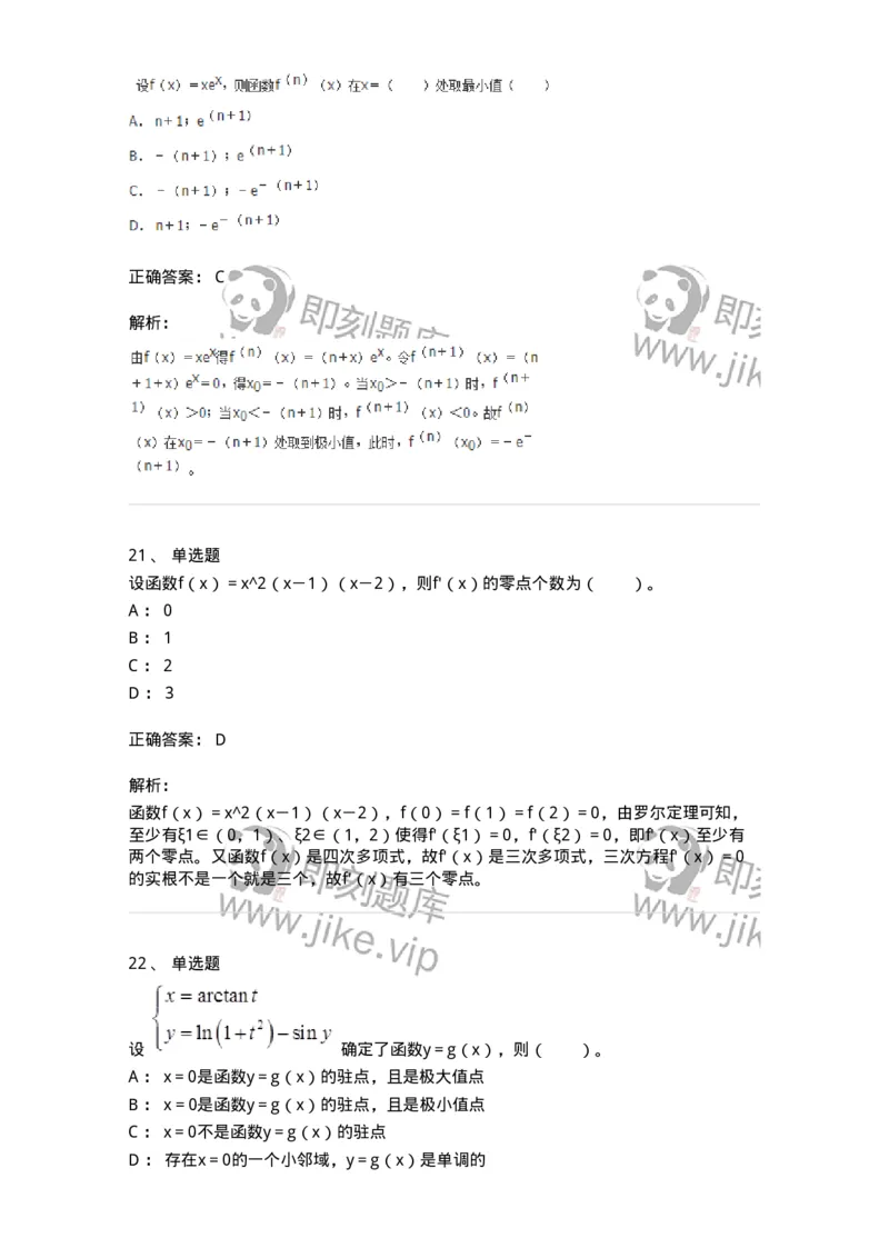 50102-第2章　一元函数微分学-174108_军队文职(1)_01.军队文职真题-专业课_（全）版本一（历年真题+章节练习+模拟题）_数学3(军队文职)_章节练习_题目+解析