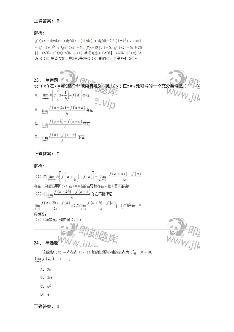 50102-第2章　一元函数微分学-174108_军队文职(1)_01.军队文职真题-专业课_（全）版本一（历年真题+章节练习+模拟题）_数学3(军队文职)_章节练习_题目+解析