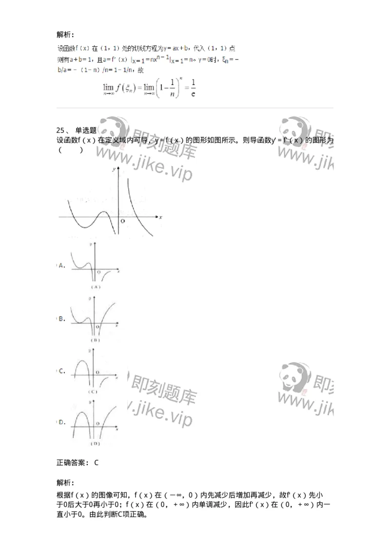50102-第2章　一元函数微分学-174108_军队文职(1)_01.军队文职真题-专业课_（全）版本一（历年真题+章节练习+模拟题）_数学3(军队文职)_章节练习_题目+解析