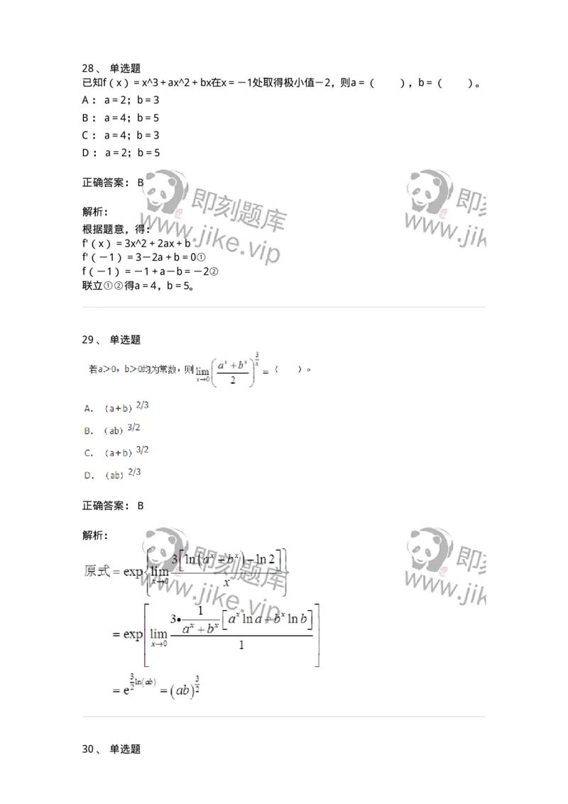 50102-第2章　一元函数微分学-174108_军队文职(1)_01.军队文职真题-专业课_（全）版本一（历年真题+章节练习+模拟题）_数学3(军队文职)_章节练习_题目+解析