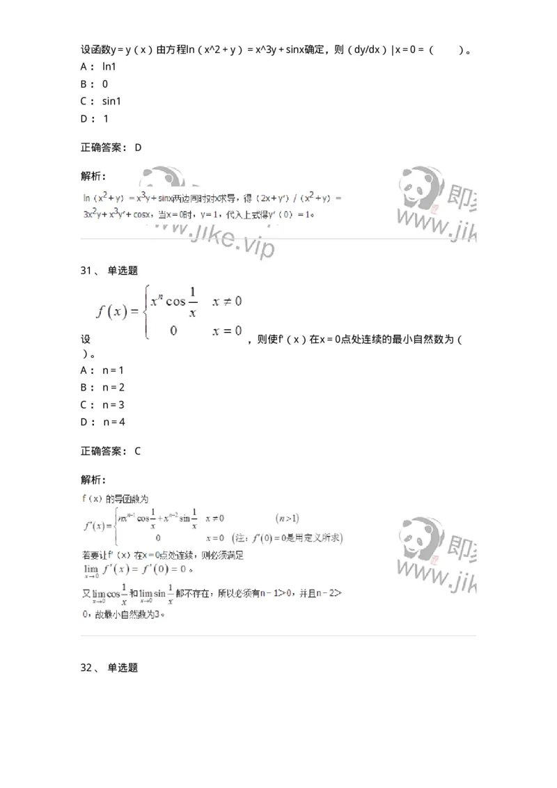 50102-第2章　一元函数微分学-174108_军队文职(1)_01.军队文职真题-专业课_（全）版本一（历年真题+章节练习+模拟题）_数学3(军队文职)_章节练习_题目+解析