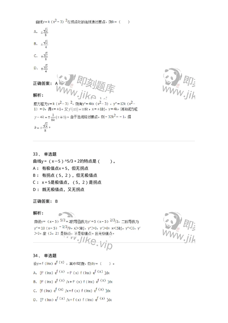 50102-第2章　一元函数微分学-174108_军队文职(1)_01.军队文职真题-专业课_（全）版本一（历年真题+章节练习+模拟题）_数学3(军队文职)_章节练习_题目+解析