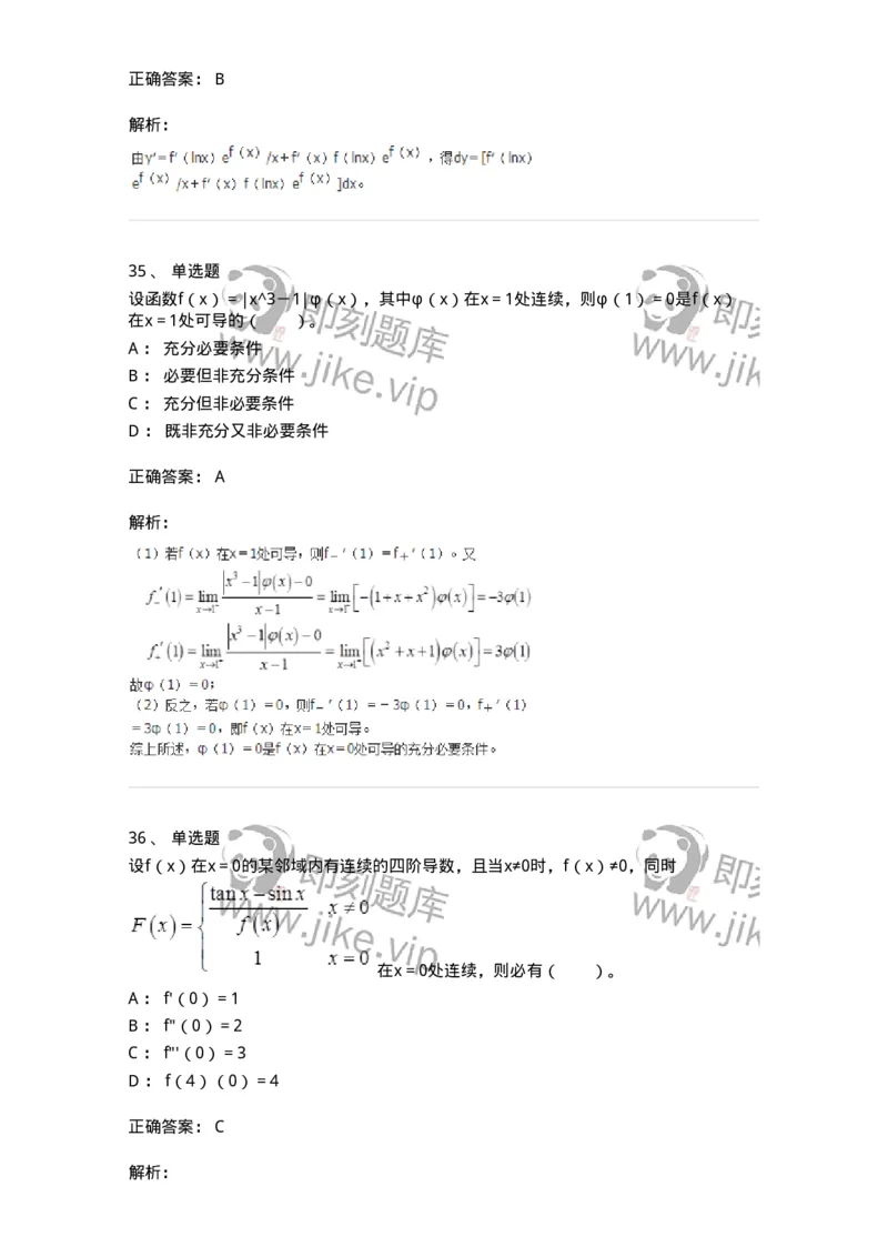 50102-第2章　一元函数微分学-174108_军队文职(1)_01.军队文职真题-专业课_（全）版本一（历年真题+章节练习+模拟题）_数学3(军队文职)_章节练习_题目+解析