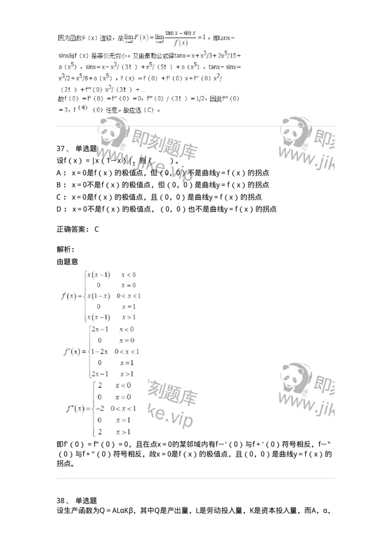 50102-第2章　一元函数微分学-174108_军队文职(1)_01.军队文职真题-专业课_（全）版本一（历年真题+章节练习+模拟题）_数学3(军队文职)_章节练习_题目+解析
