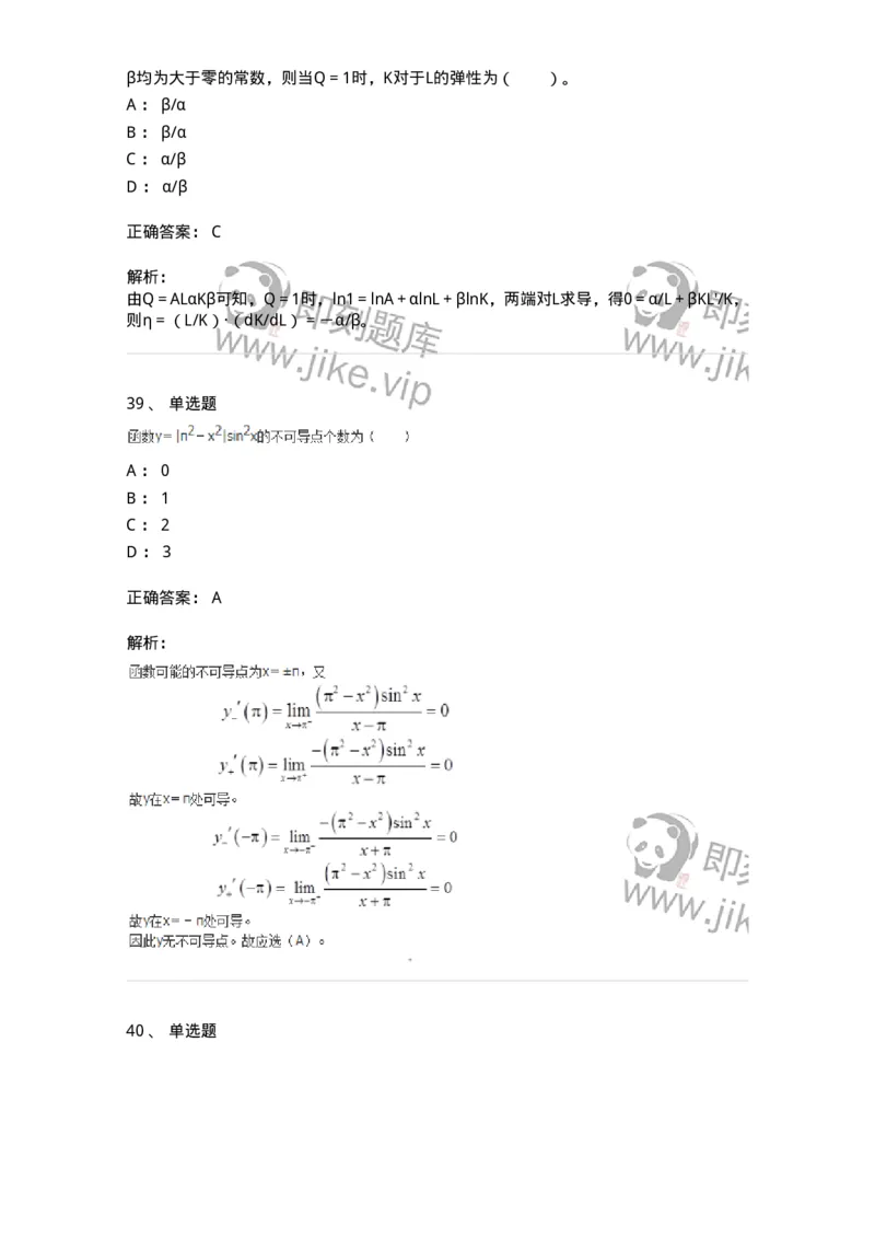 50102-第2章　一元函数微分学-174108_军队文职(1)_01.军队文职真题-专业课_（全）版本一（历年真题+章节练习+模拟题）_数学3(军队文职)_章节练习_题目+解析