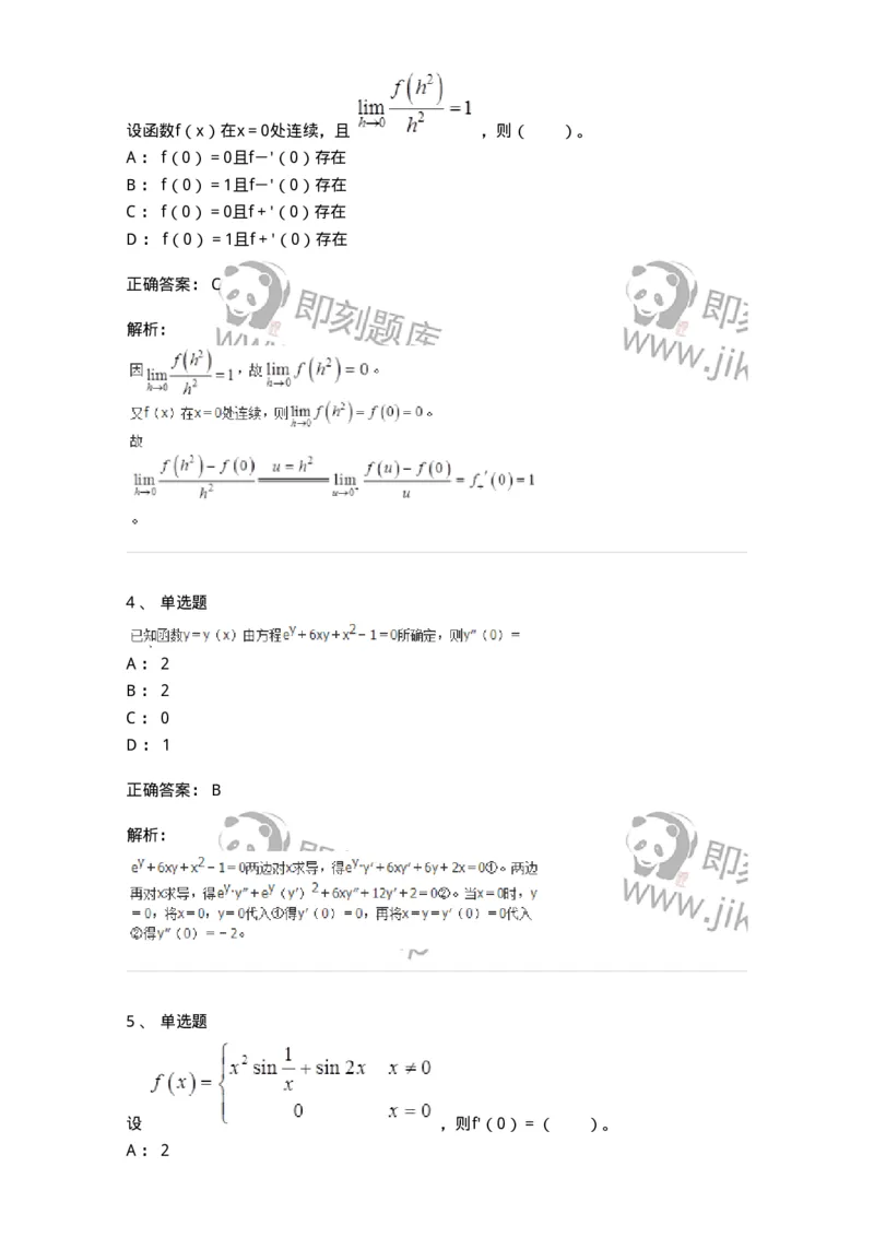 50102-第2章　一元函数微分学-174108_军队文职(1)_01.军队文职真题-专业课_（全）版本一（历年真题+章节练习+模拟题）_数学3(军队文职)_章节练习_题目+解析