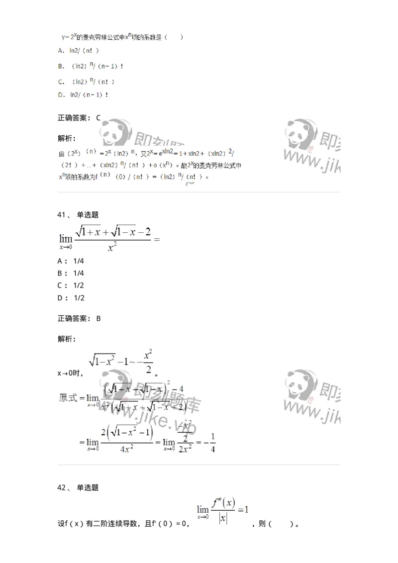 50102-第2章　一元函数微分学-174108_军队文职(1)_01.军队文职真题-专业课_（全）版本一（历年真题+章节练习+模拟题）_数学3(军队文职)_章节练习_题目+解析