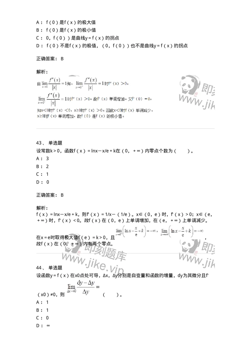 50102-第2章　一元函数微分学-174108_军队文职(1)_01.军队文职真题-专业课_（全）版本一（历年真题+章节练习+模拟题）_数学3(军队文职)_章节练习_题目+解析