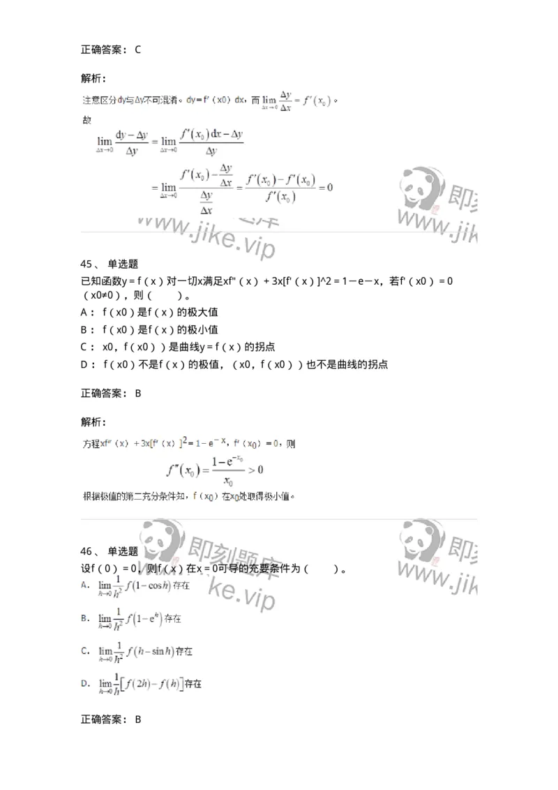50102-第2章　一元函数微分学-174108_军队文职(1)_01.军队文职真题-专业课_（全）版本一（历年真题+章节练习+模拟题）_数学3(军队文职)_章节练习_题目+解析