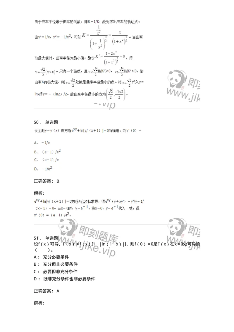 50102-第2章　一元函数微分学-174108_军队文职(1)_01.军队文职真题-专业课_（全）版本一（历年真题+章节练习+模拟题）_数学3(军队文职)_章节练习_题目+解析