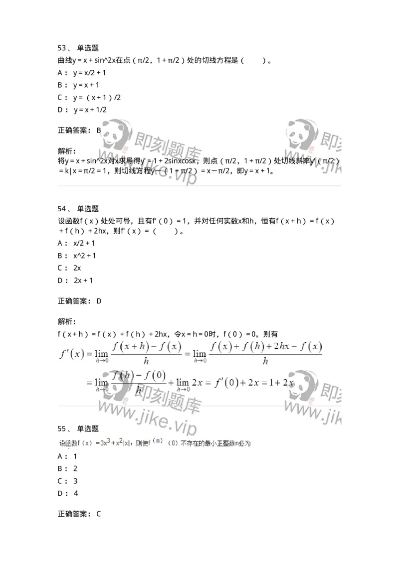50102-第2章　一元函数微分学-174108_军队文职(1)_01.军队文职真题-专业课_（全）版本一（历年真题+章节练习+模拟题）_数学3(军队文职)_章节练习_题目+解析