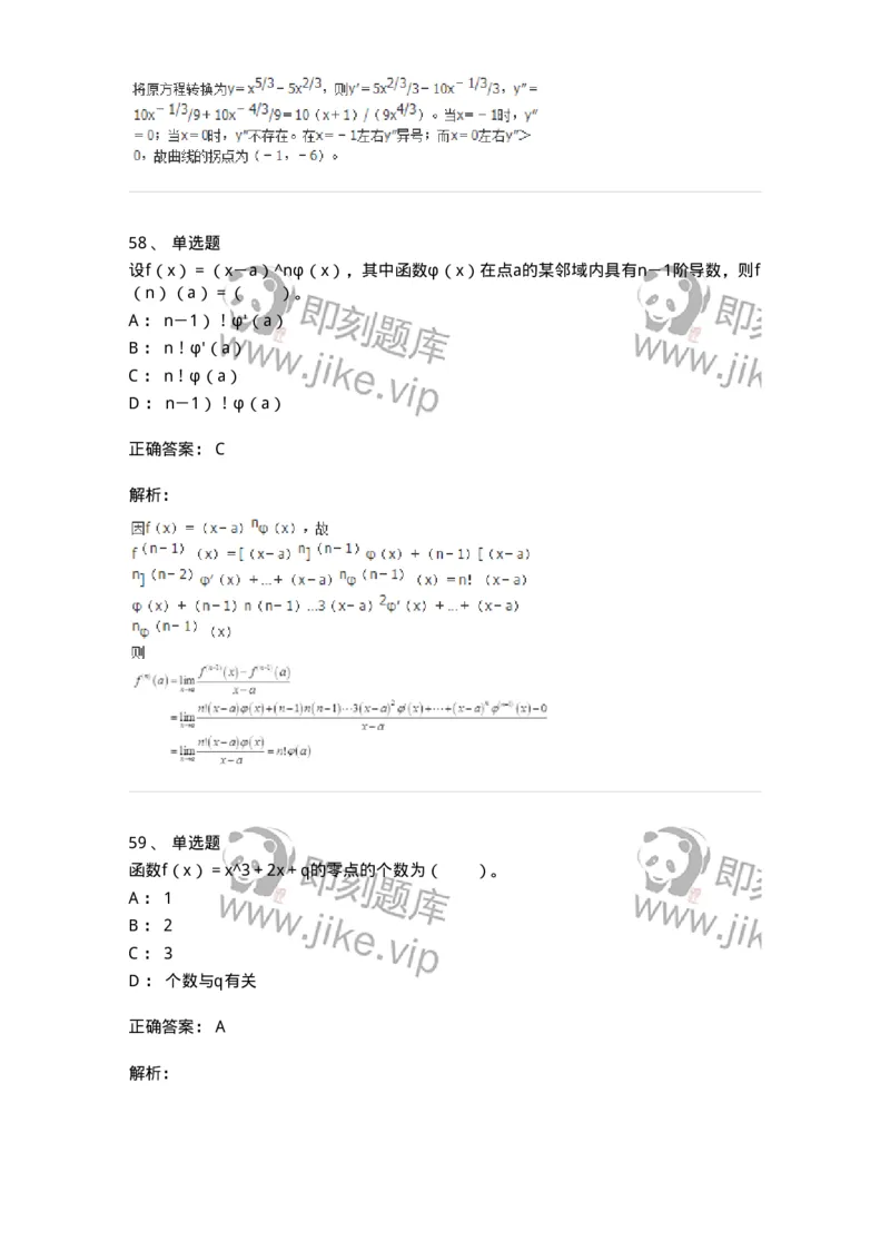 50102-第2章　一元函数微分学-174108_军队文职(1)_01.军队文职真题-专业课_（全）版本一（历年真题+章节练习+模拟题）_数学3(军队文职)_章节练习_题目+解析