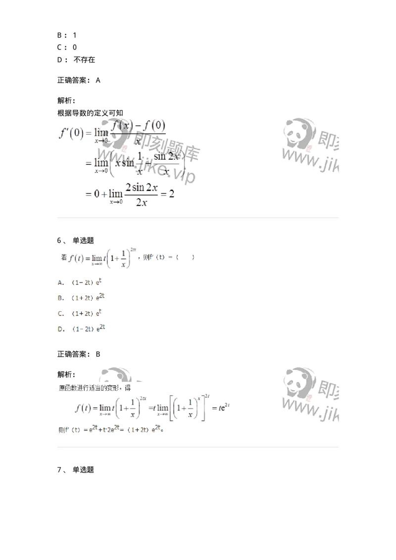 50102-第2章　一元函数微分学-174108_军队文职(1)_01.军队文职真题-专业课_（全）版本一（历年真题+章节练习+模拟题）_数学3(军队文职)_章节练习_题目+解析