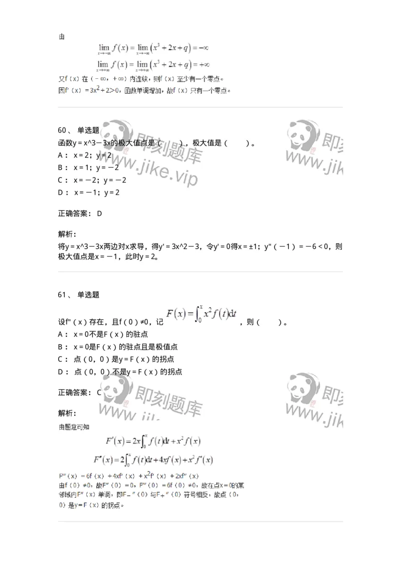 50102-第2章　一元函数微分学-174108_军队文职(1)_01.军队文职真题-专业课_（全）版本一（历年真题+章节练习+模拟题）_数学3(军队文职)_章节练习_题目+解析