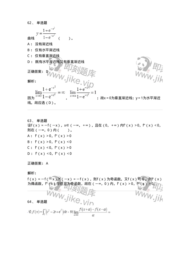 50102-第2章　一元函数微分学-174108_军队文职(1)_01.军队文职真题-专业课_（全）版本一（历年真题+章节练习+模拟题）_数学3(军队文职)_章节练习_题目+解析