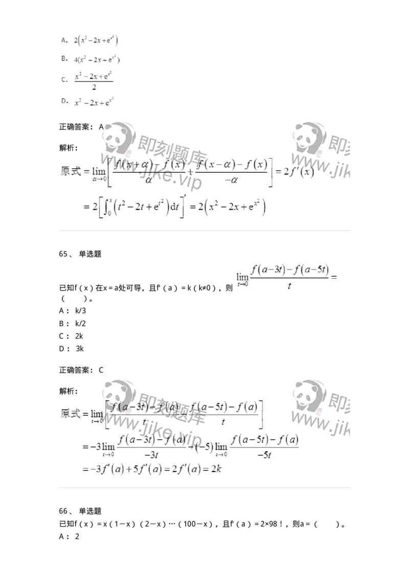 50102-第2章　一元函数微分学-174108_军队文职(1)_01.军队文职真题-专业课_（全）版本一（历年真题+章节练习+模拟题）_数学3(军队文职)_章节练习_题目+解析