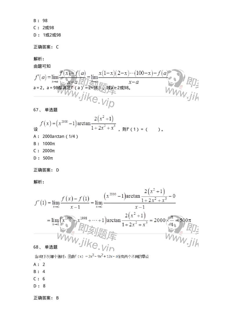 50102-第2章　一元函数微分学-174108_军队文职(1)_01.军队文职真题-专业课_（全）版本一（历年真题+章节练习+模拟题）_数学3(军队文职)_章节练习_题目+解析