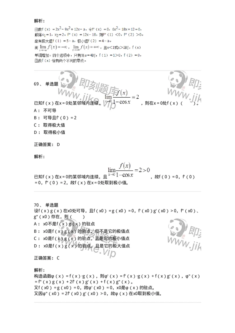 50102-第2章　一元函数微分学-174108_军队文职(1)_01.军队文职真题-专业课_（全）版本一（历年真题+章节练习+模拟题）_数学3(军队文职)_章节练习_题目+解析