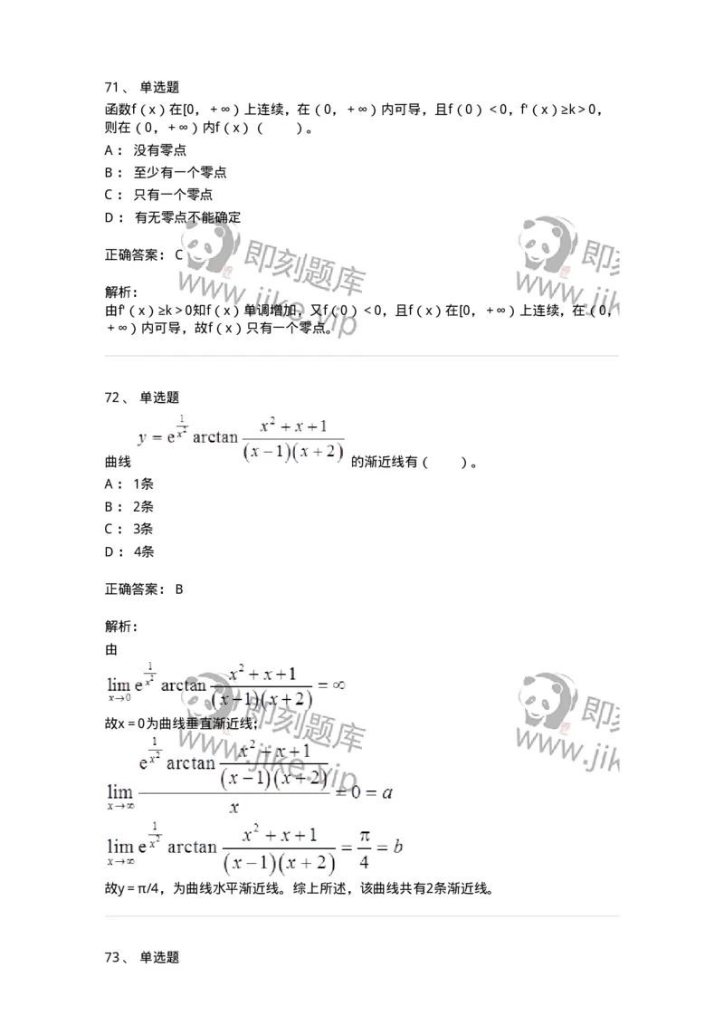 50102-第2章　一元函数微分学-174108_军队文职(1)_01.军队文职真题-专业课_（全）版本一（历年真题+章节练习+模拟题）_数学3(军队文职)_章节练习_题目+解析