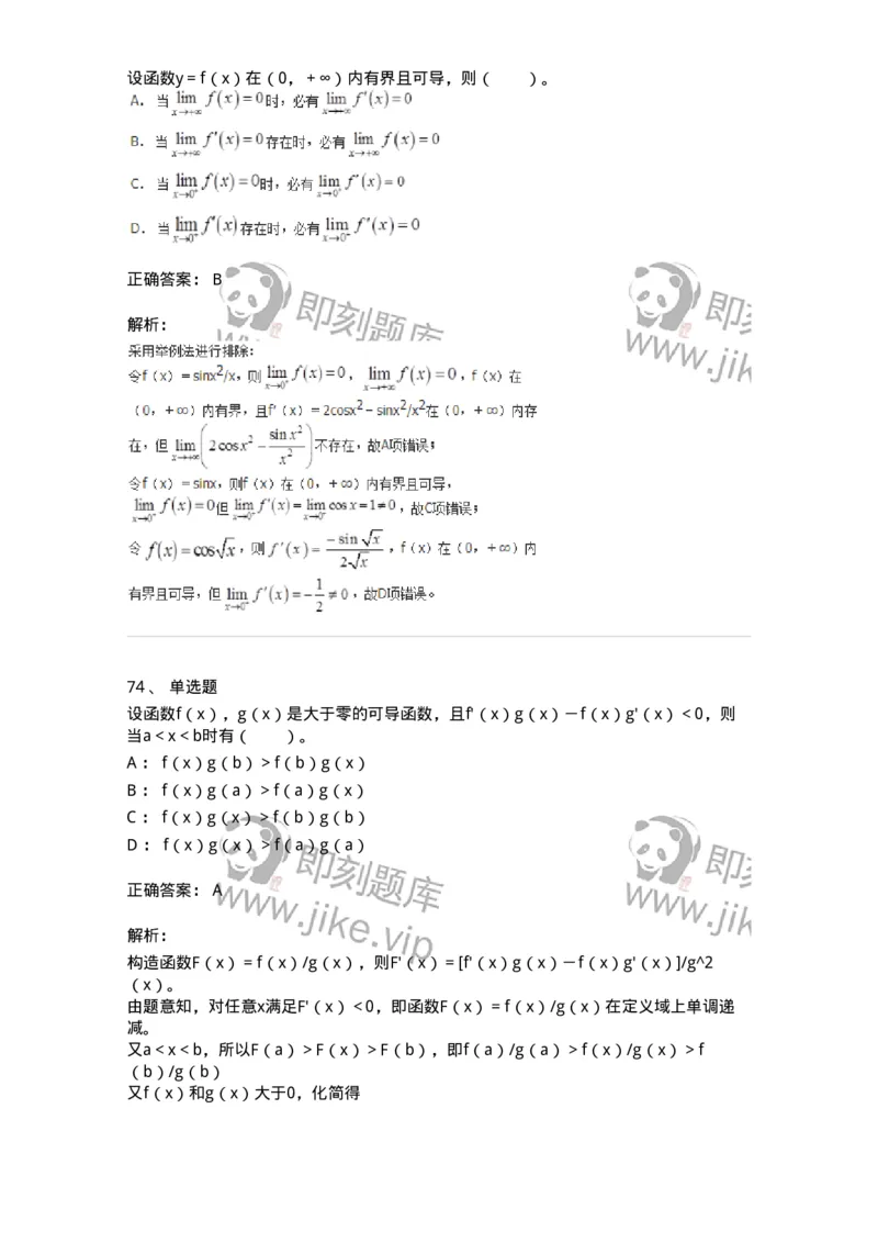 50102-第2章　一元函数微分学-174108_军队文职(1)_01.军队文职真题-专业课_（全）版本一（历年真题+章节练习+模拟题）_数学3(军队文职)_章节练习_题目+解析
