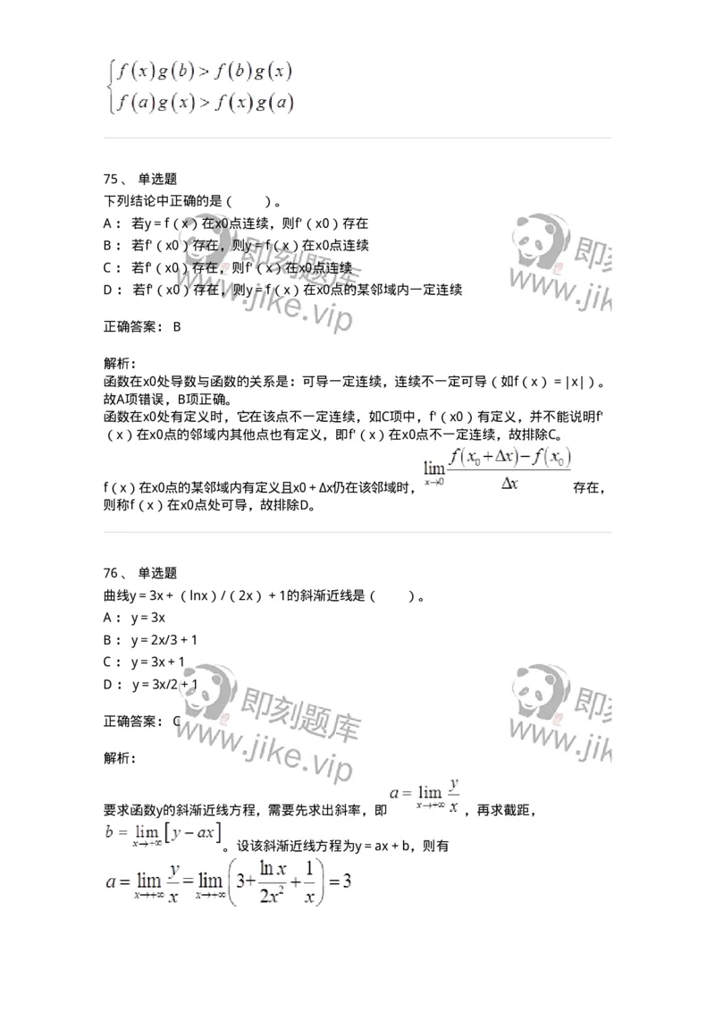 50102-第2章　一元函数微分学-174108_军队文职(1)_01.军队文职真题-专业课_（全）版本一（历年真题+章节练习+模拟题）_数学3(军队文职)_章节练习_题目+解析