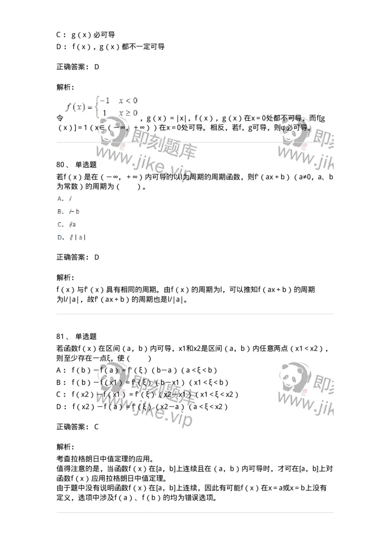 50102-第2章　一元函数微分学-174108_军队文职(1)_01.军队文职真题-专业课_（全）版本一（历年真题+章节练习+模拟题）_数学3(军队文职)_章节练习_题目+解析