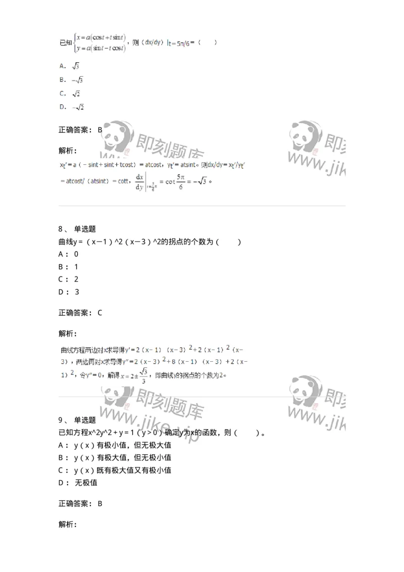 50102-第2章　一元函数微分学-174108_军队文职(1)_01.军队文职真题-专业课_（全）版本一（历年真题+章节练习+模拟题）_数学3(军队文职)_章节练习_题目+解析